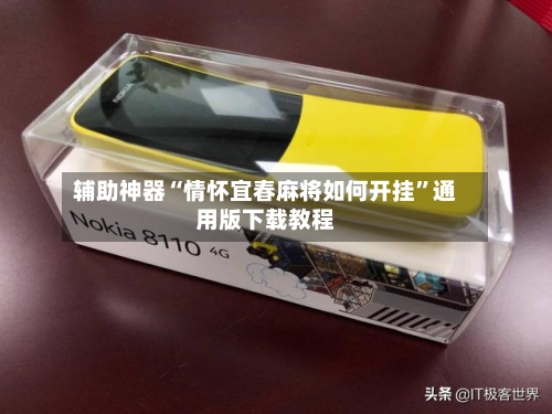 辅助神器“情怀宜春麻将如何开挂”通用版下载教程