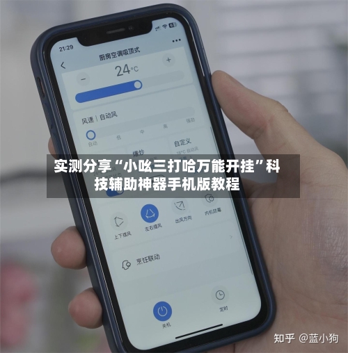 实测分享“小吆三打哈万能开挂”科技辅助神器手机版教程