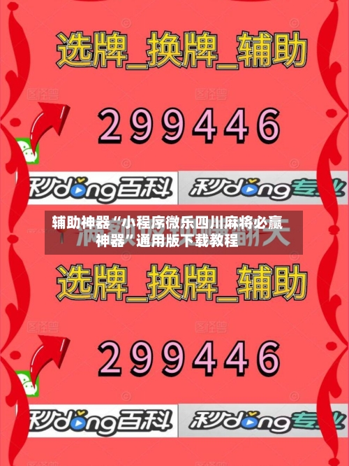 辅助神器“小程序微乐四川麻将必赢神器”通用版下载教程