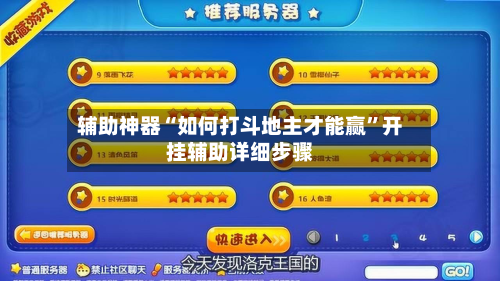 辅助神器“如何打斗地主才能赢”开挂辅助详细步骤