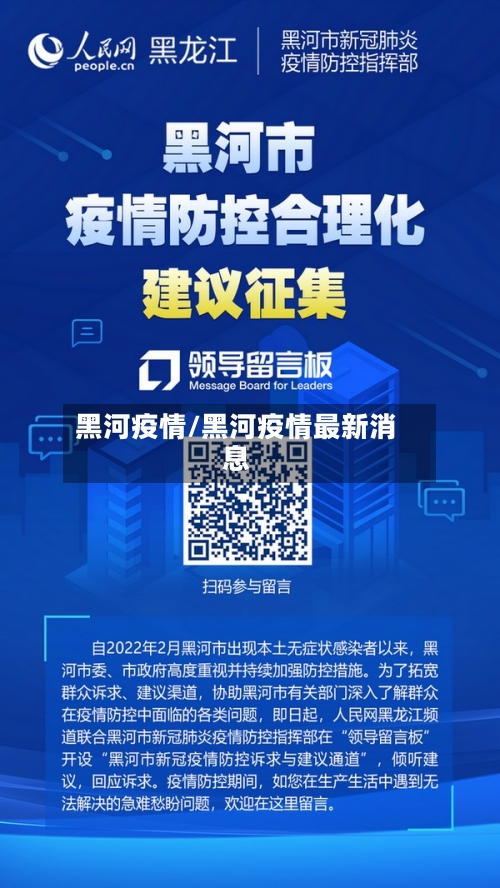 黑河疫情/黑河疫情最新消息