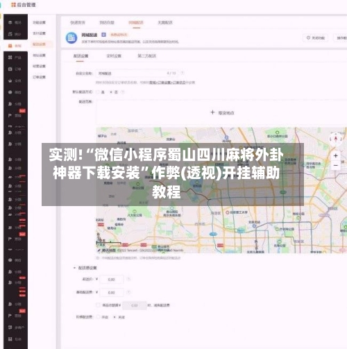 实测!“微信小程序蜀山四川麻将外卦神器下载安装”作弊(透视)开挂辅助教程
