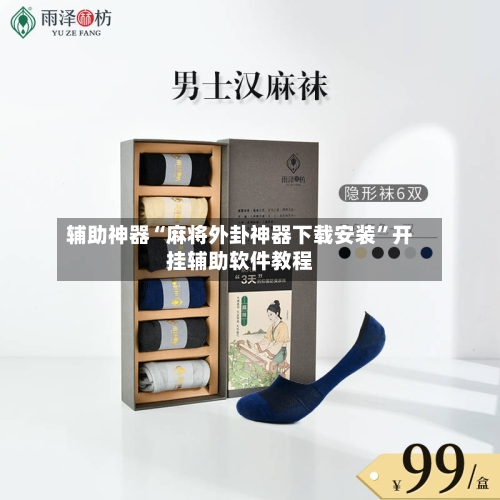 辅助神器“麻将外卦神器下载安装”开挂辅助软件教程