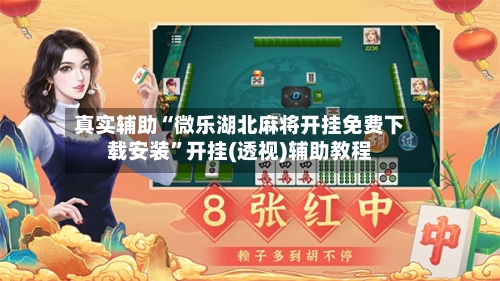 真实辅助“微乐湖北麻将开挂免费下载安装”开挂(透视)辅助教程