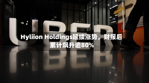Hyliion Holdings延续涨势，财报后累计飙升逾80%
