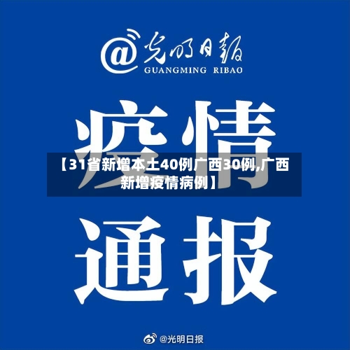 【31省新增本土40例广西30例,广西新增疫情病例】