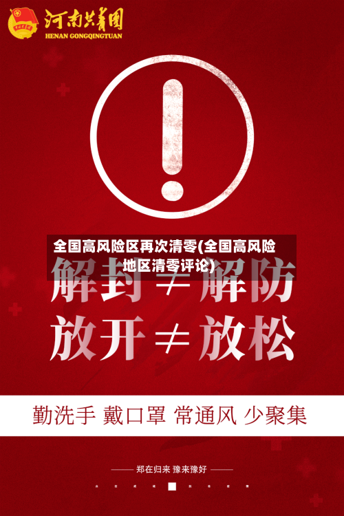 全国高风险区再次清零(全国高风险地区清零评论)