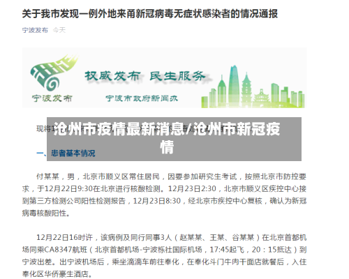沧州市疫情最新消息/沧州市新冠疫情