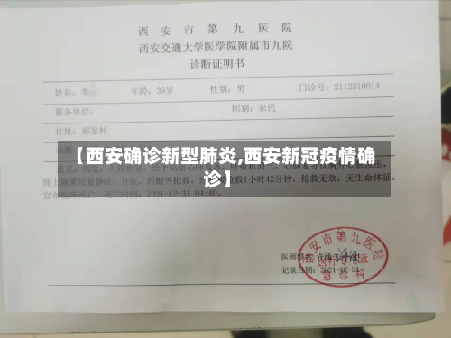 【西安确诊新型肺炎,西安新冠疫情确诊】