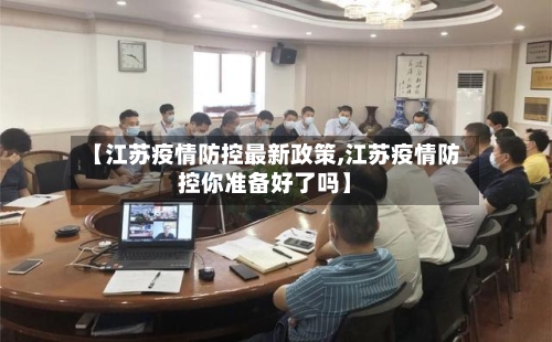 【江苏疫情防控最新政策,江苏疫情防控你准备好了吗】-第1张图片