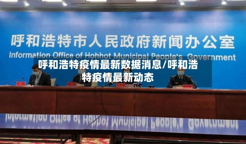 呼和浩特疫情最新数据消息/呼和浩特疫情最新动态