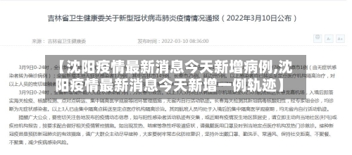 【沈阳疫情最新消息今天新增病例,沈阳疫情最新消息今天新增一例轨迹】