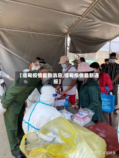 【缅甸疫情最新消息,缅甸疫情最新通报】