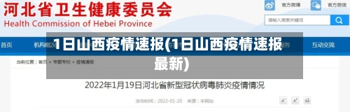 1日山西疫情速报(1日山西疫情速报最新)