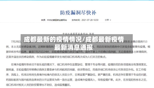 成都最新的疫情情况/成都最新疫情最新消息通报