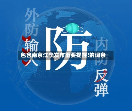 包含南京江宁发布重要提醒!的词条