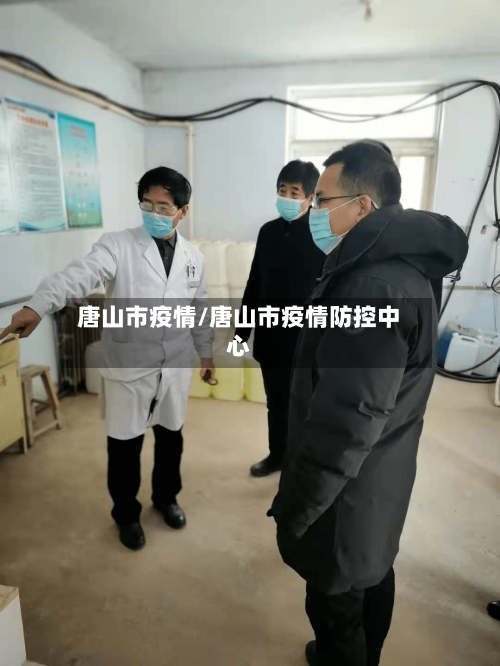 唐山市疫情/唐山市疫情防控中心