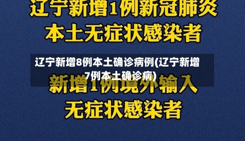 辽宁新增8例本土确诊病例(辽宁新增7例本土确诊病)