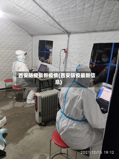 西安防疫最新疫情(西安防疫最新信息)