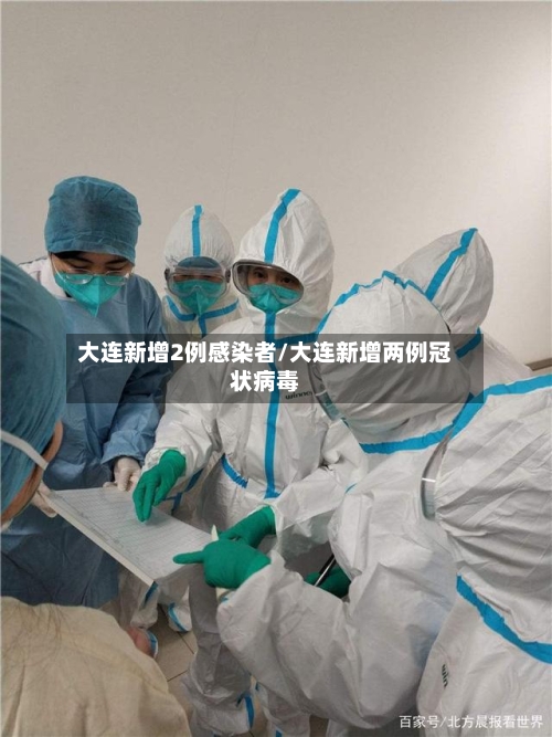 大连新增2例感染者/大连新增两例冠状病毒