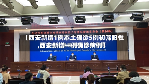 【西安新增1例本土确诊5例初筛阳性,西安新增一例确诊病例】