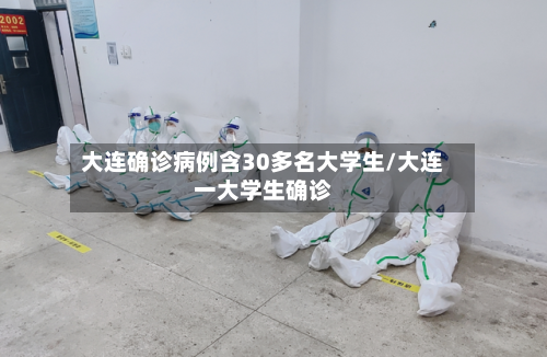 大连确诊病例含30多名大学生/大连一大学生确诊