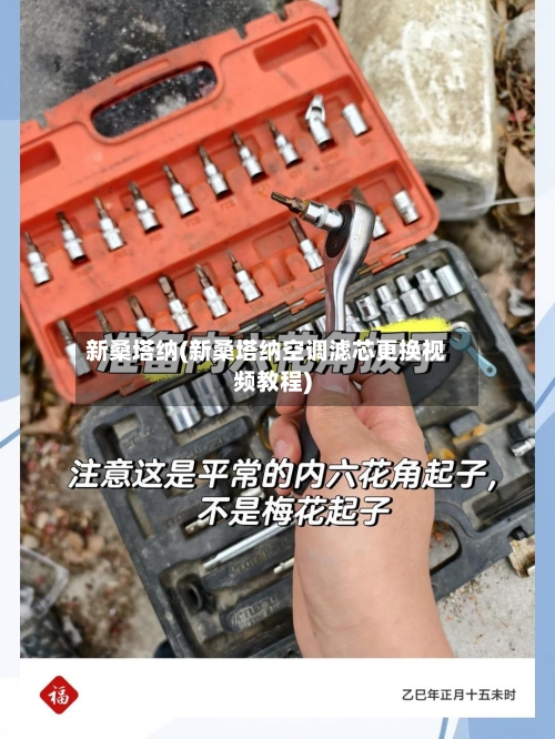 新桑塔纳(新桑塔纳空调滤芯更换视频教程)