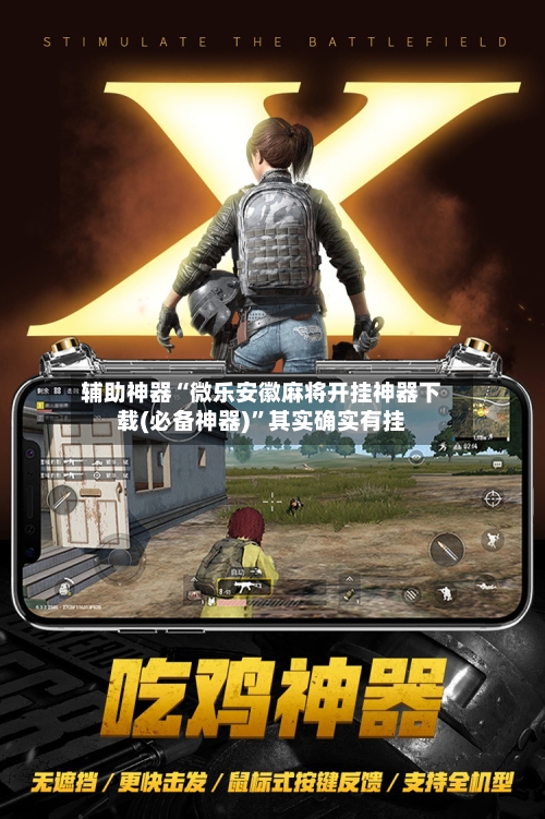 辅助神器“微乐安徽麻将开挂神器下载(必备神器)”其实确实有挂