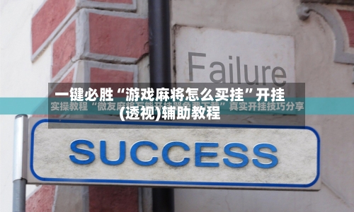一键必胜“游戏麻将怎么买挂”开挂(透视)辅助教程