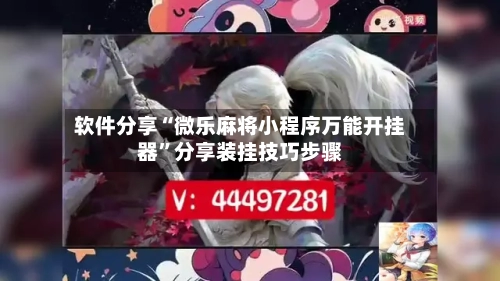 软件分享“微乐麻将小程序万能开挂器”分享装挂技巧步骤