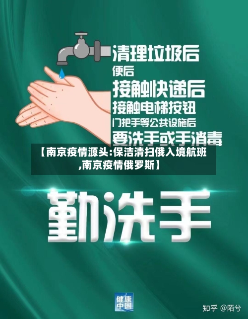 【南京疫情源头:保洁清扫俄入境航班,南京疫情俄罗斯】