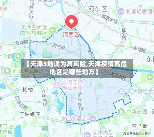 【天津3地调为高风险,天津疫情高危地区是哪些地方】