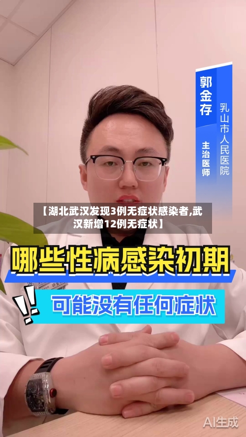 【湖北武汉发现3例无症状感染者,武汉新增12例无症状】