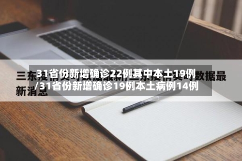 31省份新增确诊22例其中本土19例/31省份新增确诊19例本土病例14例