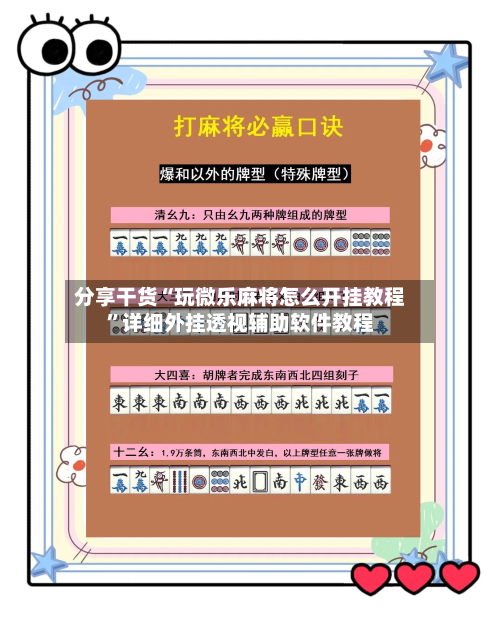 分享干货“玩微乐麻将怎么开挂教程”详细外挂透视辅助软件教程