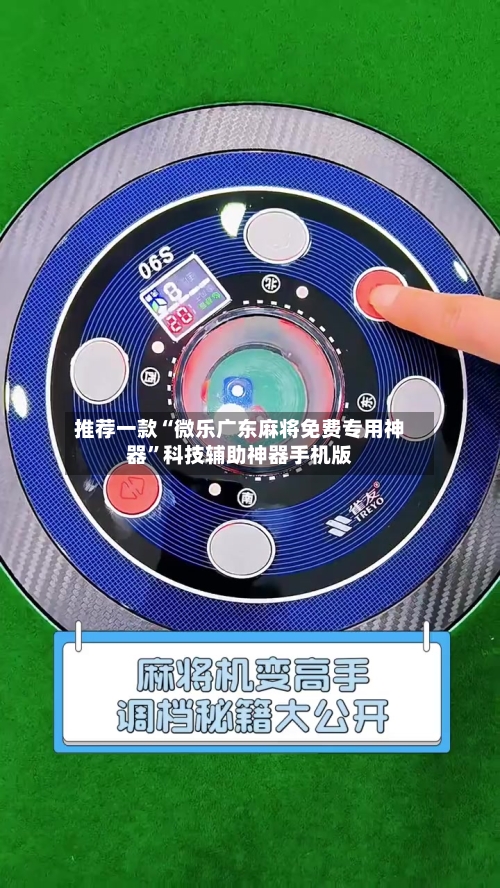 推荐一款“微乐广东麻将免费专用神器”科技辅助神器手机版