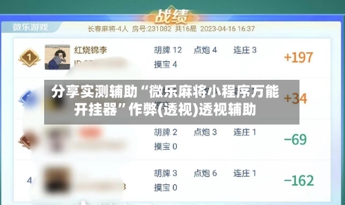 分享实测辅助“微乐麻将小程序万能开挂器”作弊(透视)透视辅助