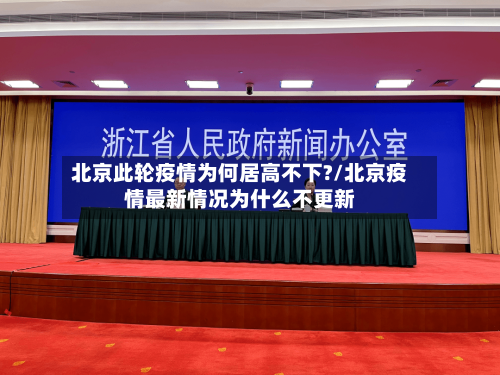 北京此轮疫情为何居高不下?/北京疫情最新情况为什么不更新