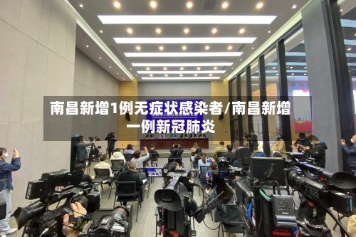 南昌新增1例无症状感染者/南昌新增一例新冠肺炎