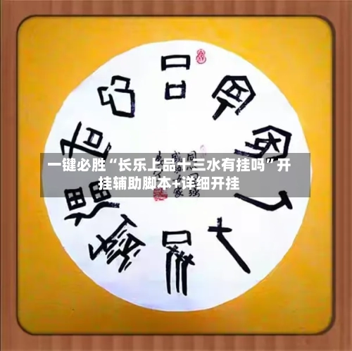 一键必胜“长乐上品十三水有挂吗”开挂辅助脚本+详细开挂