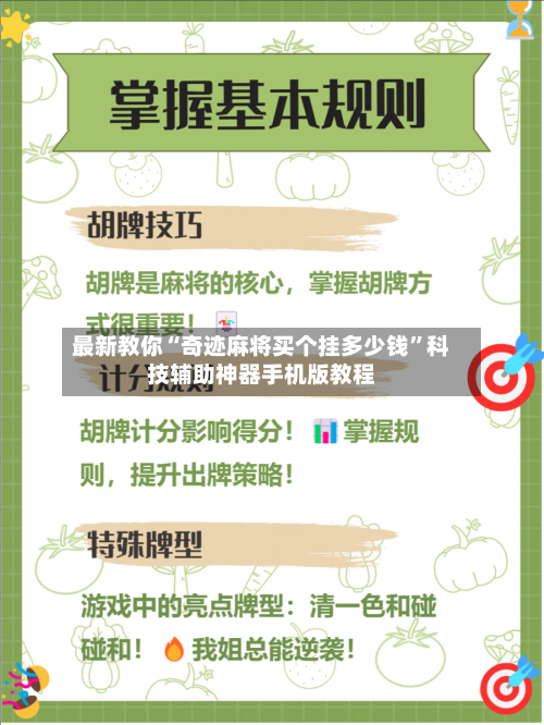 最新教你“奇迹麻将买个挂多少钱”科技辅助神器手机版教程-第1张图片