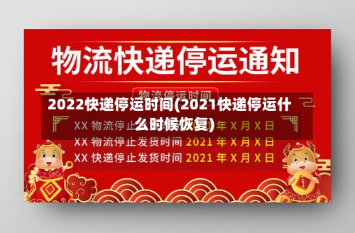 2022快递停运时间(2021快递停运什么时候恢复)