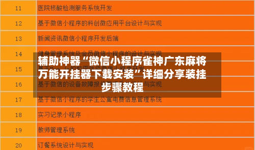 辅助神器“微信小程序雀神广东麻将万能开挂器下载安装	”详细分享装挂步骤教程-第1张图片