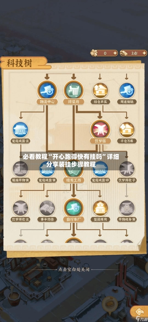 必看教程“开心跑得快有挂吗”详细分享装挂步骤教程