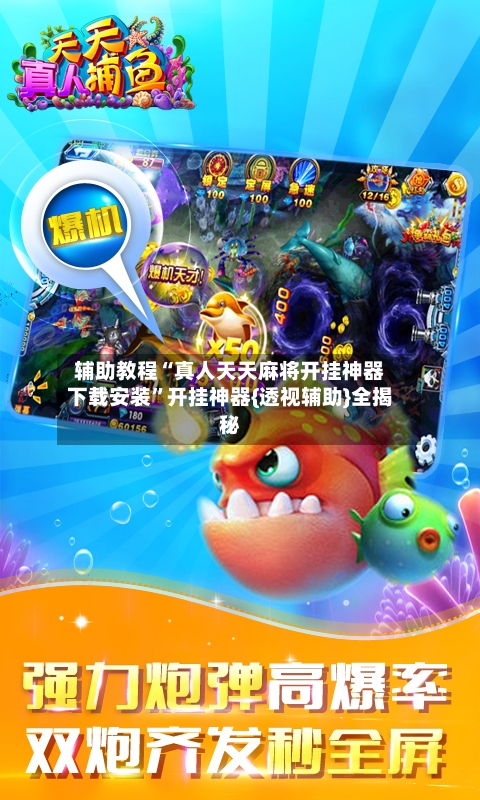 辅助教程“真人天天麻将开挂神器下载安装”开挂神器{透视辅助}全揭秘