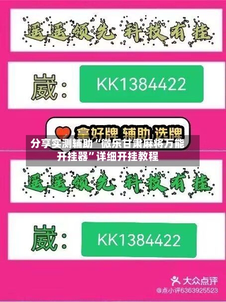 分享实测辅助“微乐甘肃麻将万能开挂器”详细开挂教程