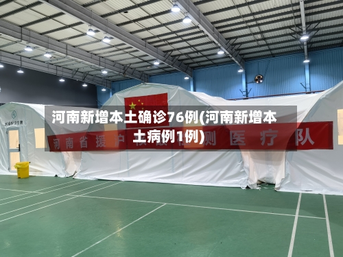 河南新增本土确诊76例(河南新增本土病例1例)