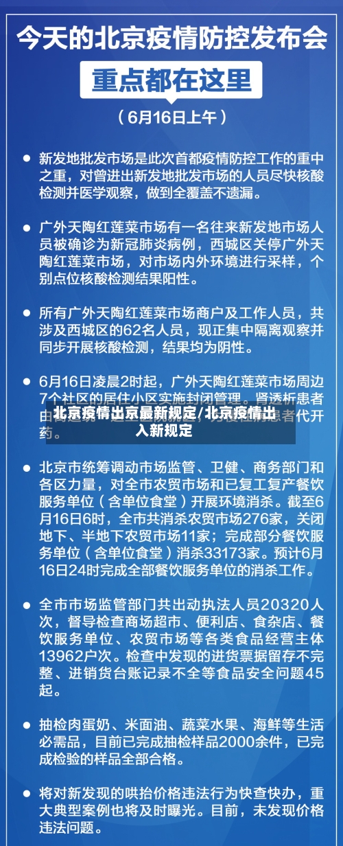 北京疫情出京最新规定/北京疫情出入新规定