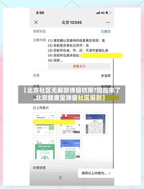 【北京社区无解除弹窗权限?回应来了,北京健康宝弹窗社区报到】