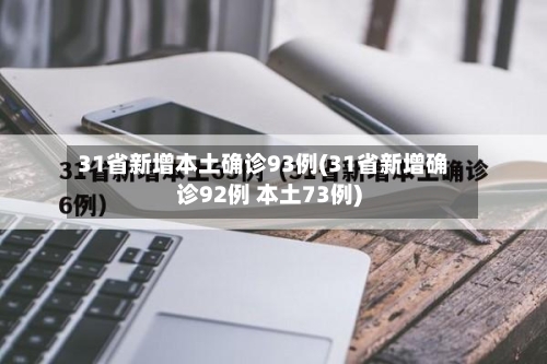 31省新增本土确诊93例(31省新增确诊92例 本土73例)